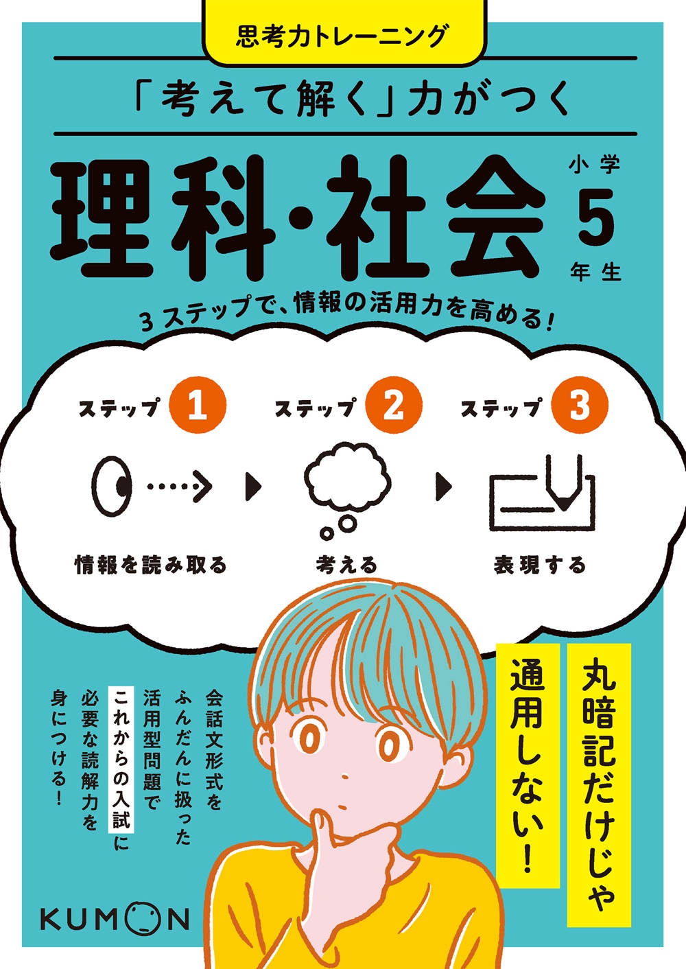 考えて解く」力がつく 理科・社会 小学5年生 | 問題集・参考書,小学生