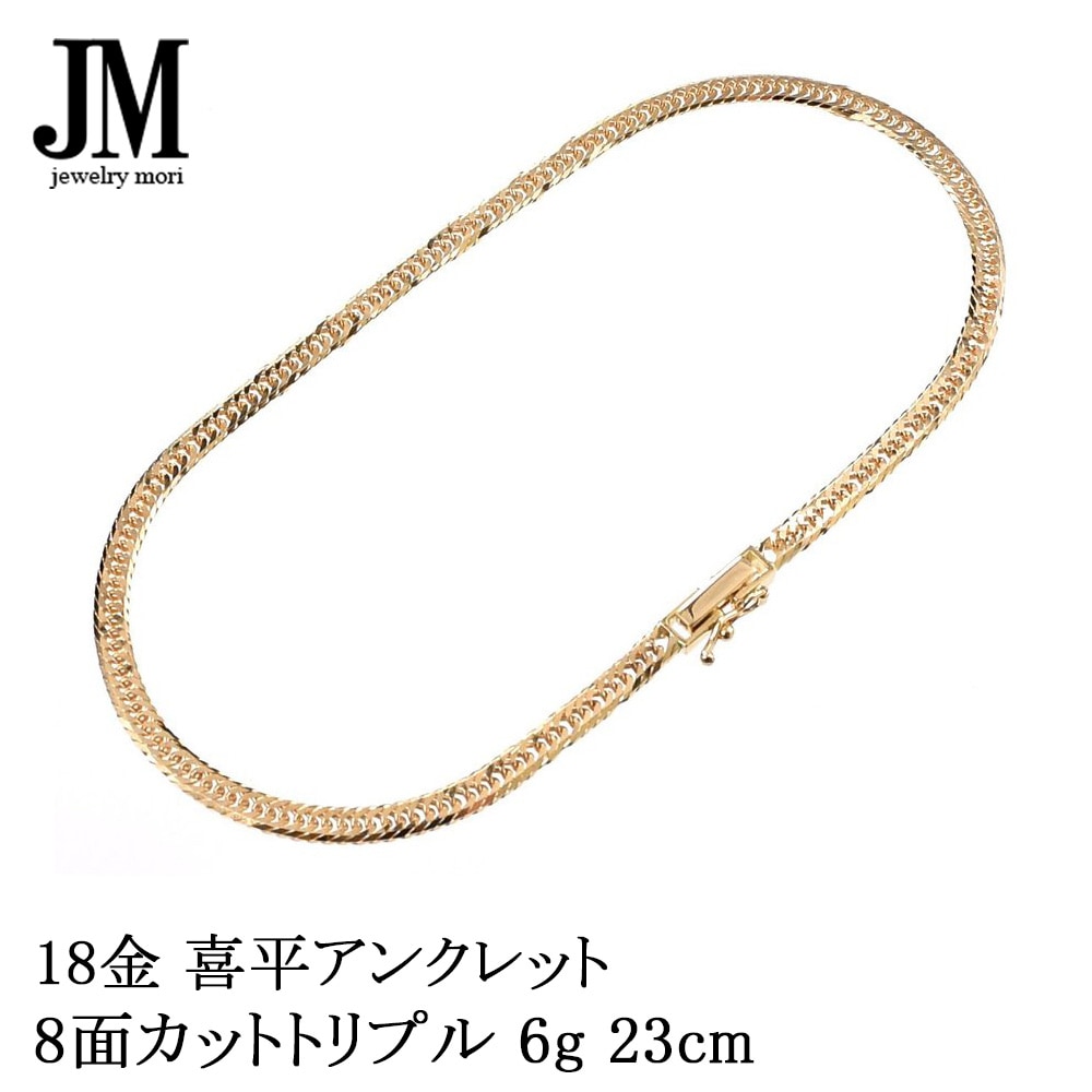 18金 喜平アンクレット K18 8面カットトリプル 6g 23cm 造幣局検定
