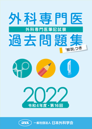 外科専門医過去問題集（2022年収載版） | 発行元から探す,日本外科学会