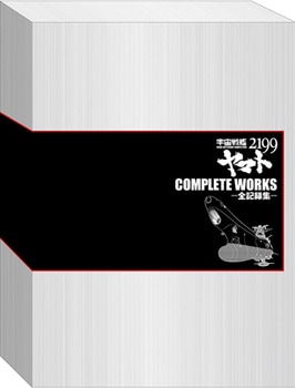 宇宙戦艦ヤマト2199 COMPLETE WORKS-全記録集- Vol.1&2 BOX | MAG