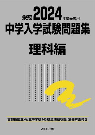 2024年度受験用 中学入学試験問題集 理科編 | 中学入学試験問題集