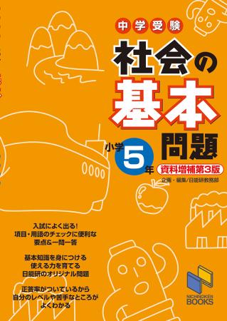 社会の基本問題 小学5年 資料増補第3版 | 学習参考書 社会,5年