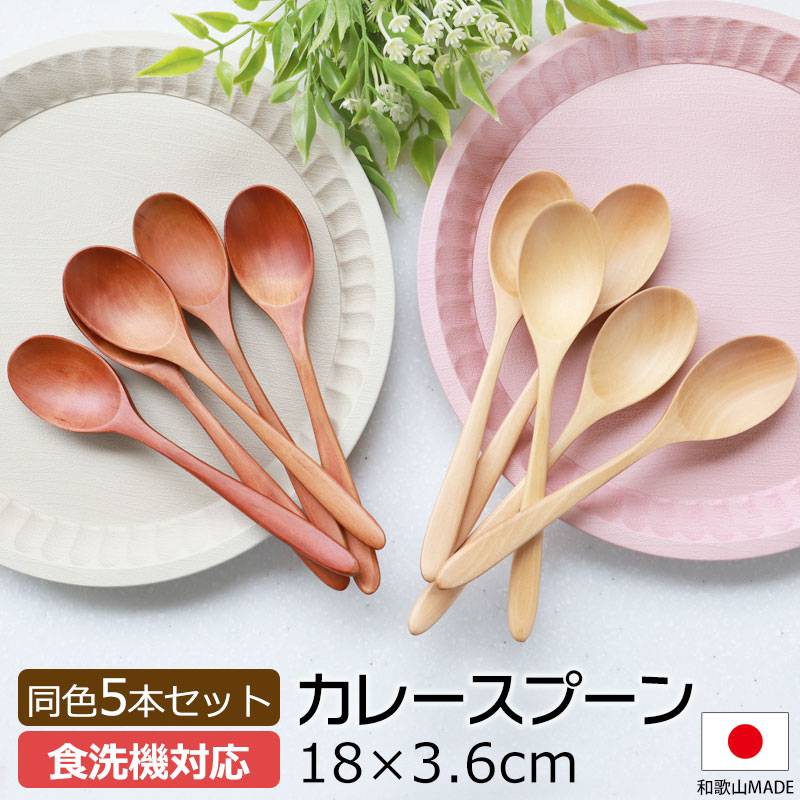 天然木製 カレースプーン 食洗機対応 18cm 5本セット 木製 送料無料 漆