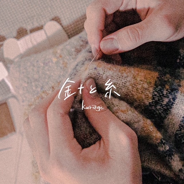 kurage / 針と糸 | CD,日本,ギターロック / 歌モノ,新品 | ZOONET