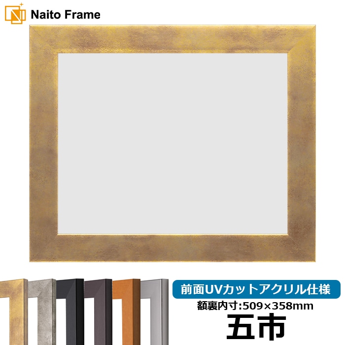 高級賞状額縁 金雲 五市（509×358mm） 前面UVカットアクリル仕様