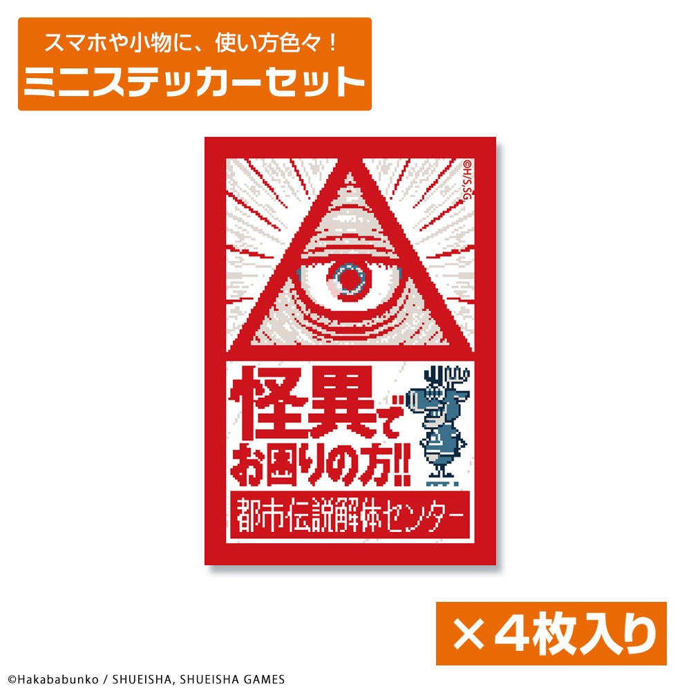 都市伝説解体センター ミニステッカーセット | すべての商品