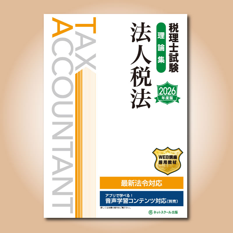 税理士試験理論集法人税法【2026年度版】（3872） | ネットスクールWEB