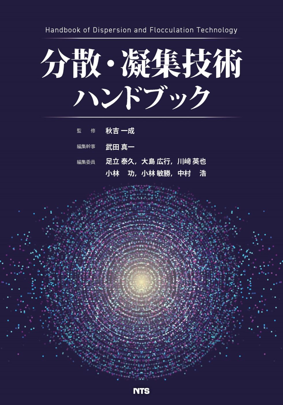 分散・凝集技術ハンドブック | 物理・化学・分析・プロセス | NTS 通販