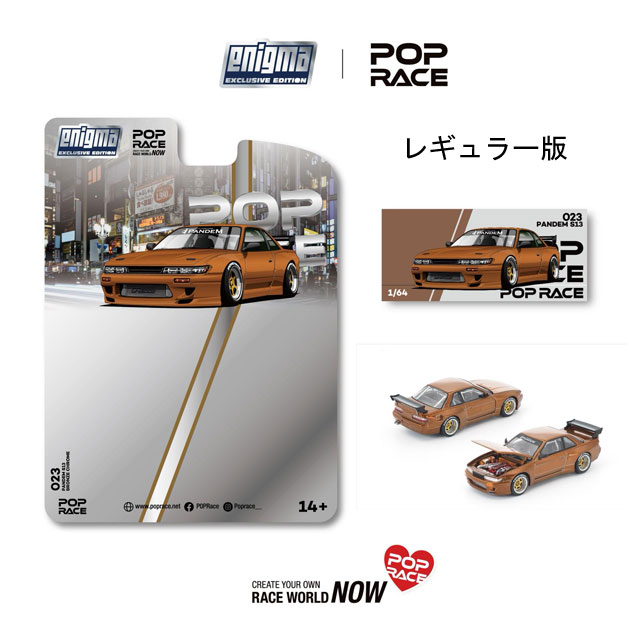 POP RACE x Enigma 1/64 Pandem S13 Brown Chrome パンデム S13