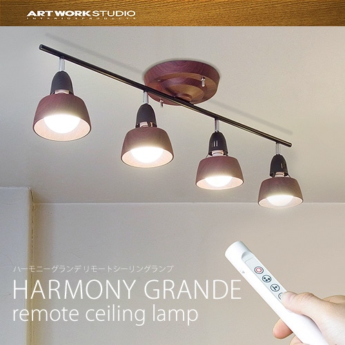 アートワークスタジオ ハーモニーグランデ リモート 4灯 ARTWORKSTUDIO