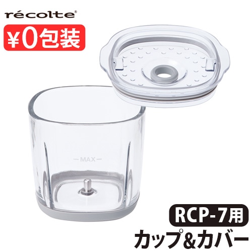レコルト コードレス カプセルカッターボンヌ RCP-7専用カップ&カバー