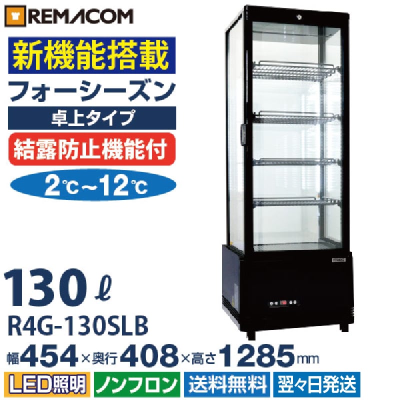 業務用 4面ガラス冷蔵ショーケース フォーシーズンシリーズ R4G-130SLB