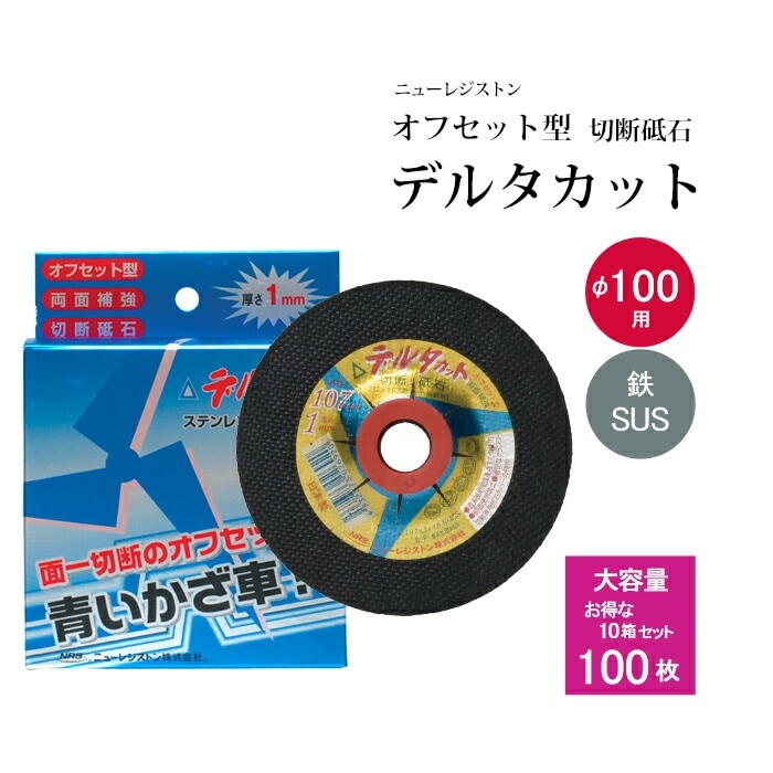 ニューレジストン ( ニューレジ ) 切断砥石 デルタカット オフセット型