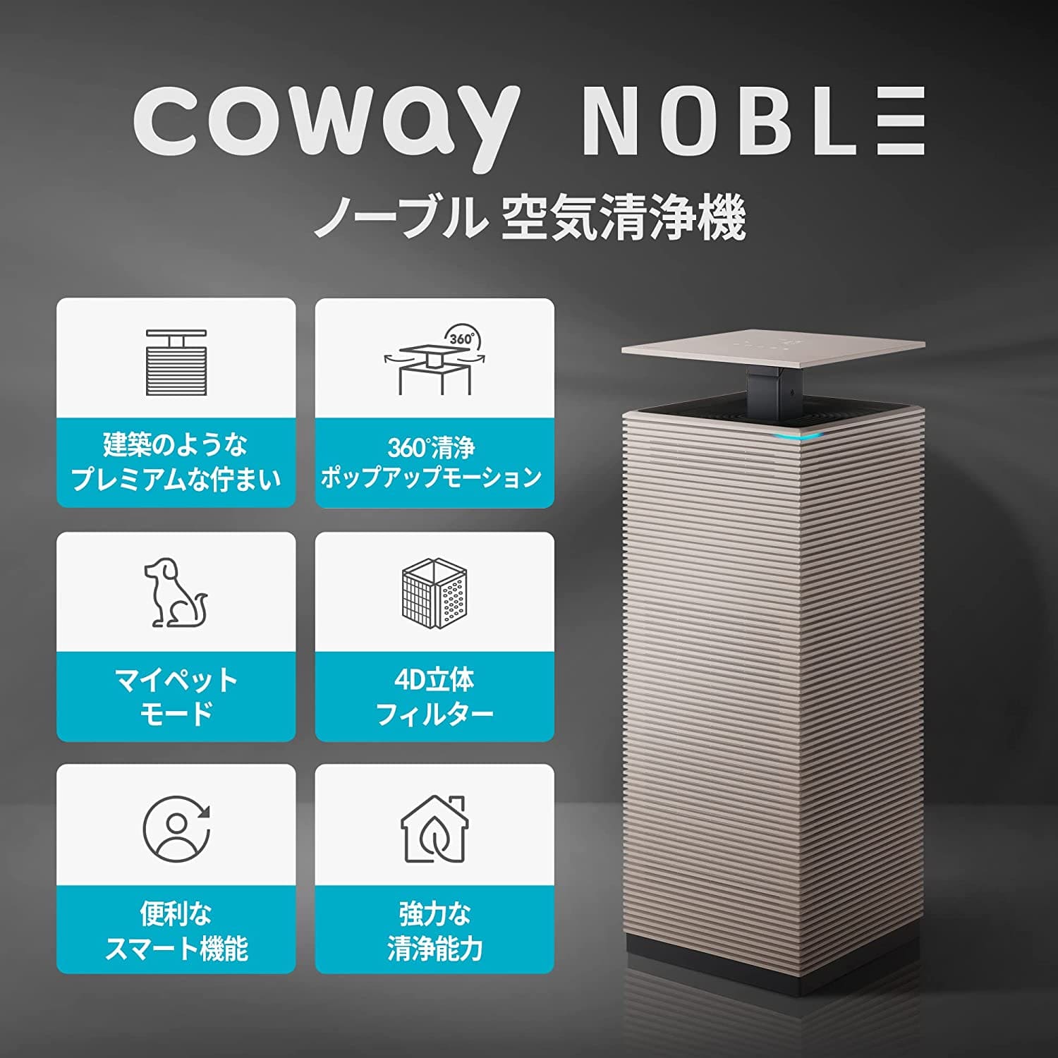 COWAY コーウェイ・ジャパン NOBLE 空気清浄機 ノ