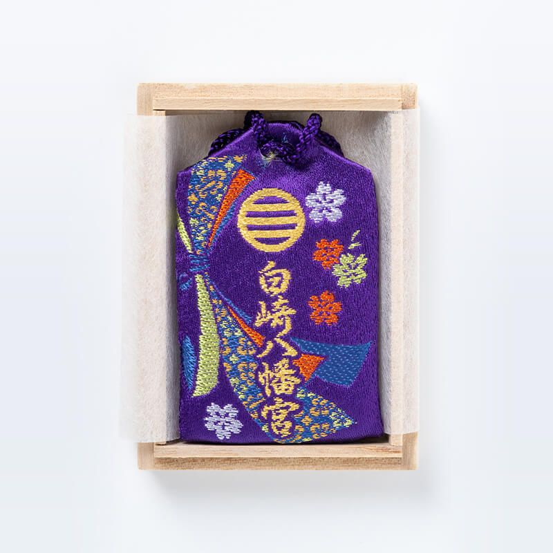 最高級仕事お守り桐箱入り 紫｜白崎八幡宮