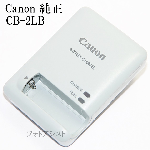 Canon キヤノン CB-2LB 純正 （NB-9L用充電器・バッテリーチャージャー