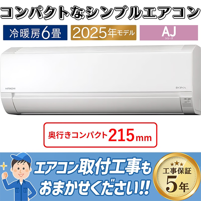 エアコン 6畳用 日立 白くまくん 2025年モデル AJシリーズ スター