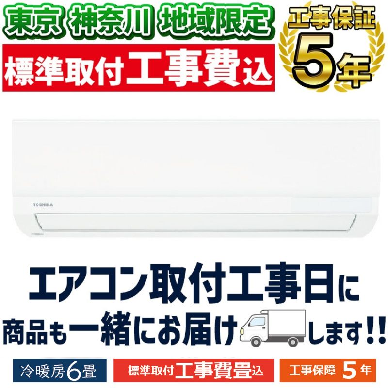 東京 神奈川地域限定 標準取付工事費込 エアコン同配 6畳用 東芝 2025