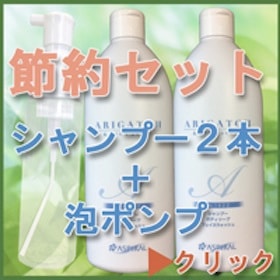 節約セット】ありがとうシャンプー 400ml×2本 & 泡ポンプ 200ml容器×1
