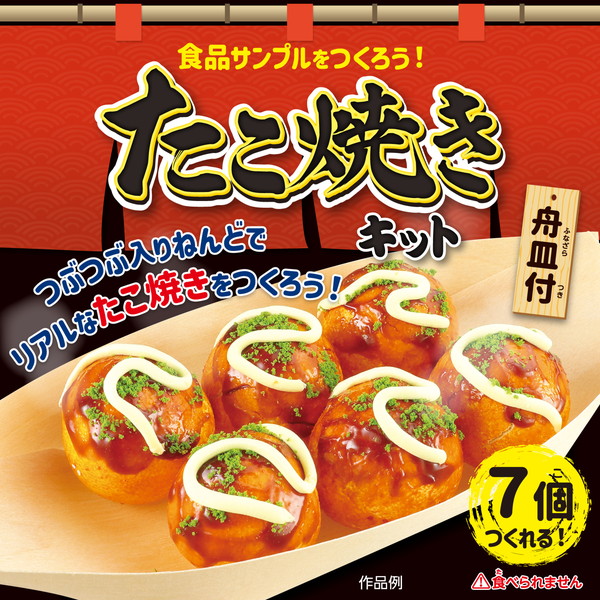 たこ焼き 食品サンプル 製作体験 たこ焼き | 元祖食品サンプル屋
