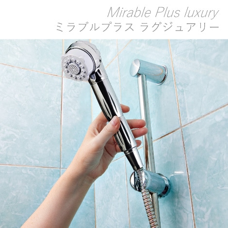 高機能シャワーヘッド】 ミラブルプラス（ラグジュアリー）