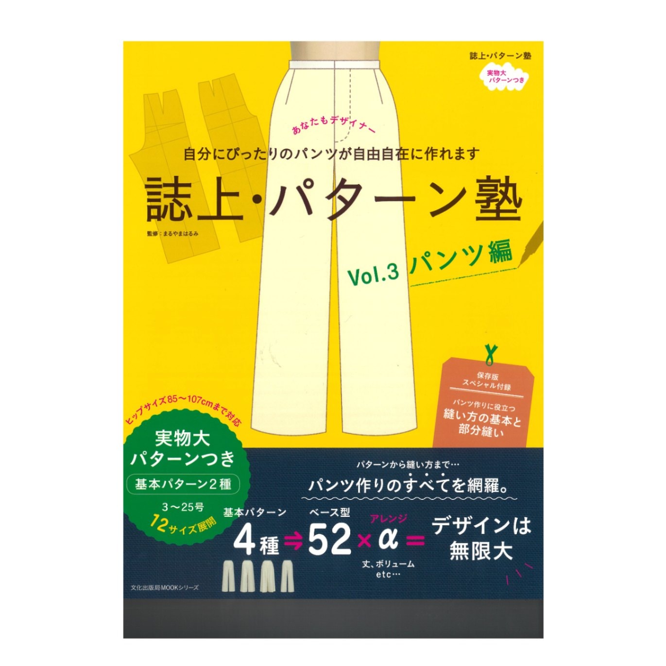 誌上・パターン塾 VOL,3 パンツ編｜文化購買事業部の縫製用品