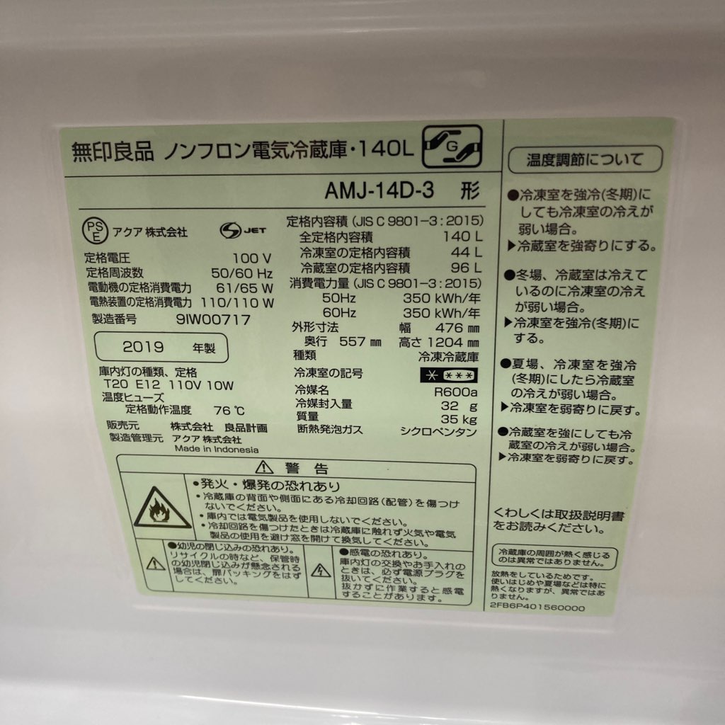 中古希少 140L 2ドア冷蔵庫 無印良品 AMJ-14D-3 2019年製 ホワイト