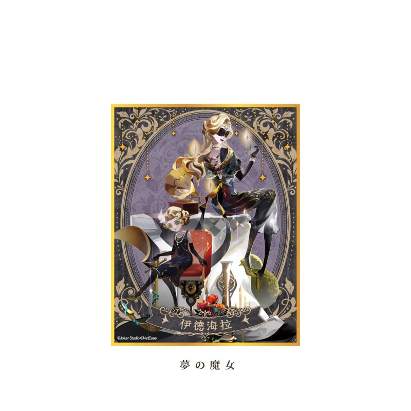第五人格五周年シリーズ 色紙 夢の魔女 9月予約 IdentityV 第五人格,第