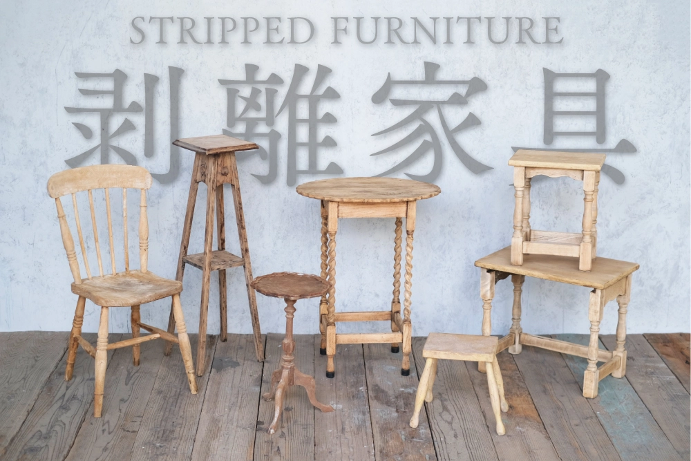おしゃれなストリップド家具（剥離家具） の通販|インテリアショップMALTO