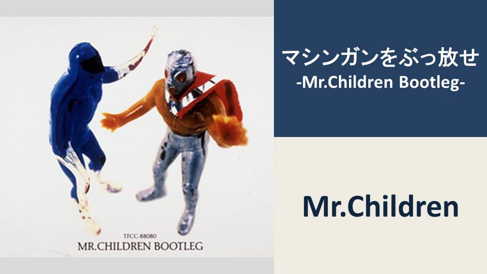 マシンガンをぶっ放せ-Mr.Children Bootleg-/Mr.Children【BPM：137