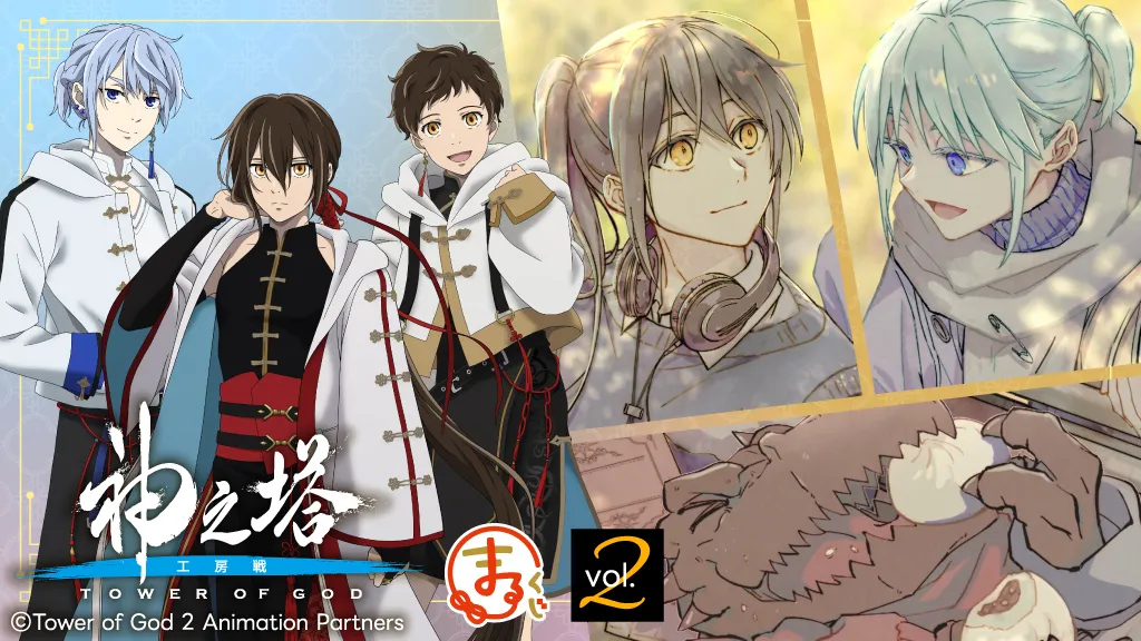 まるくじ - 『神之塔 Tower of God工房戦』vol.2 販売終了！