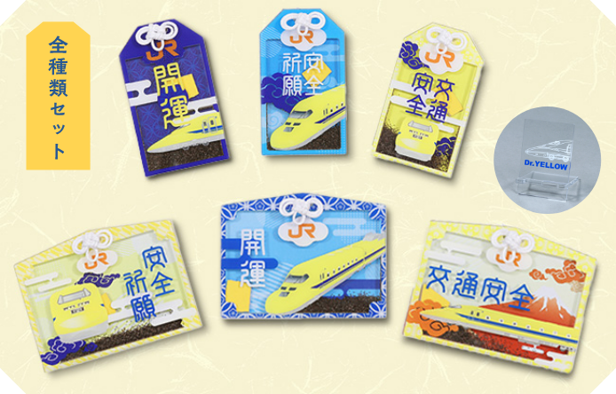 ドクターイエローお守り（全種類セット）【安全祈願・開運Ver.】(全