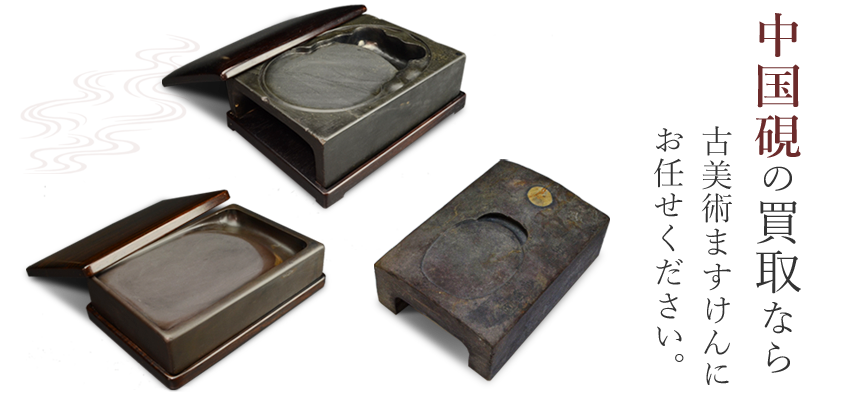 中国硯買取のご案内 | 古美術ますけん
