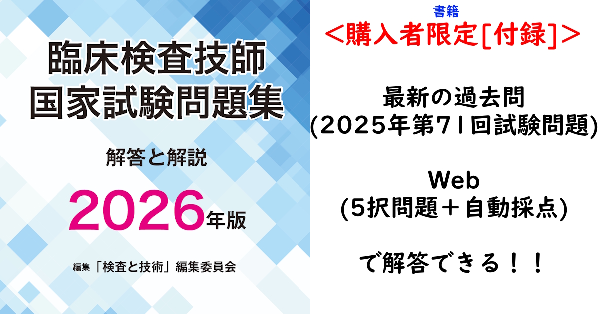 書籍購入者限定】「臨床検査技師国家試験問題集 解答と解説 2026年版