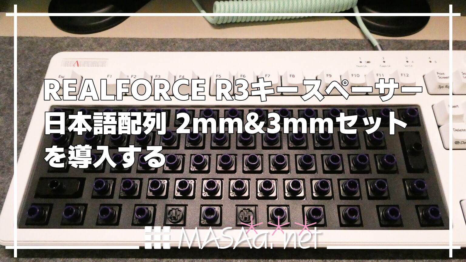 REALFORCE R3キースペーサー 日本語配列 2mm&3mmセットを導入する