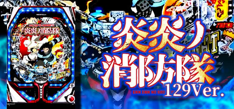 Pフィーバー炎炎ノ消防隊 Light ver. 釘読み 止め打ち ボーダーライン