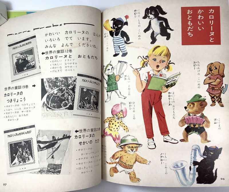カロリーヌのぼうけん 【 オールカラー版世界の童話 35 】箱入り