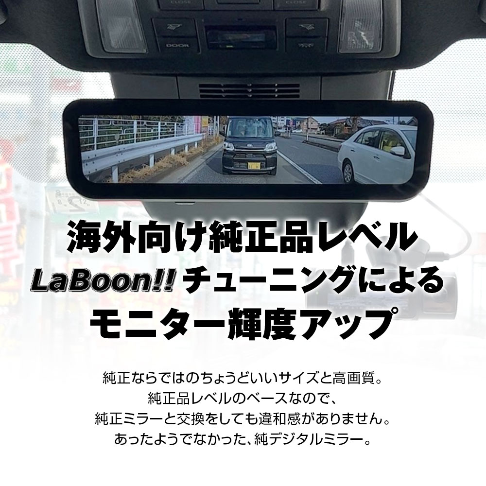 LaBoon!!チューニング 9インチ高輝度デジタルミラー LMR-001