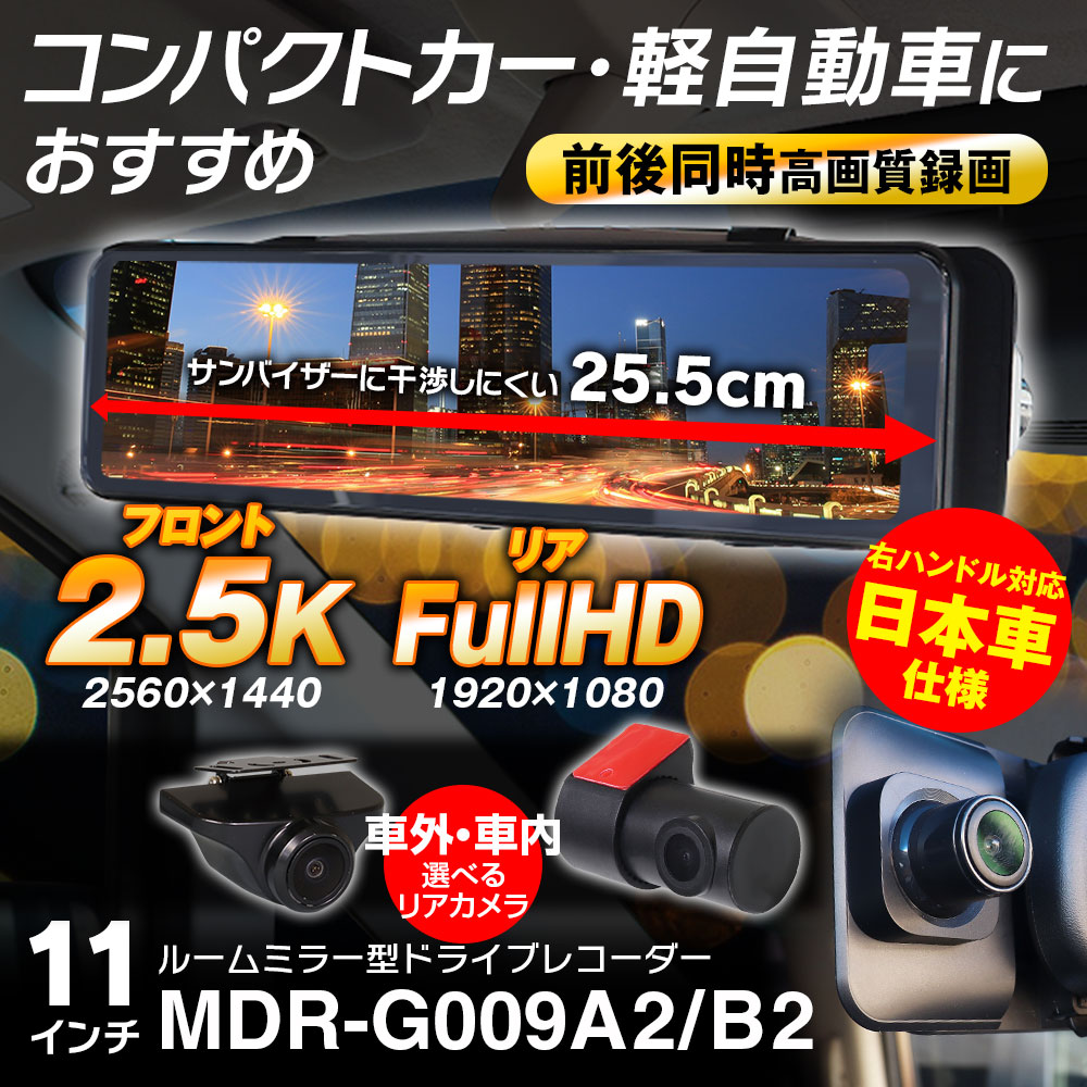 ミラー型ドライブレコーダー MDR-G009A2/MDR-G009B2 | マックスウィン