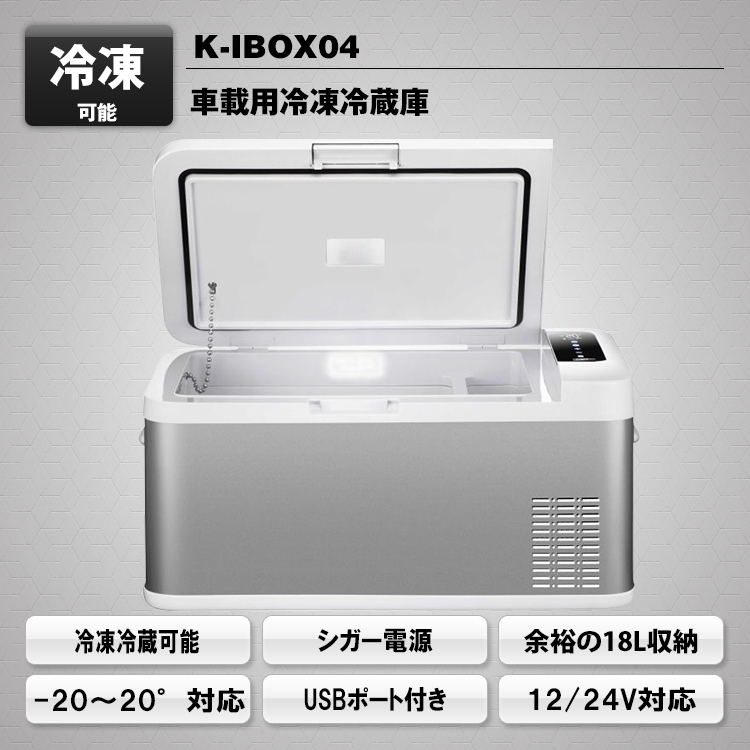 車載冷凍冷蔵庫 K-IBOX04 | マックスウィン | MAXWIN