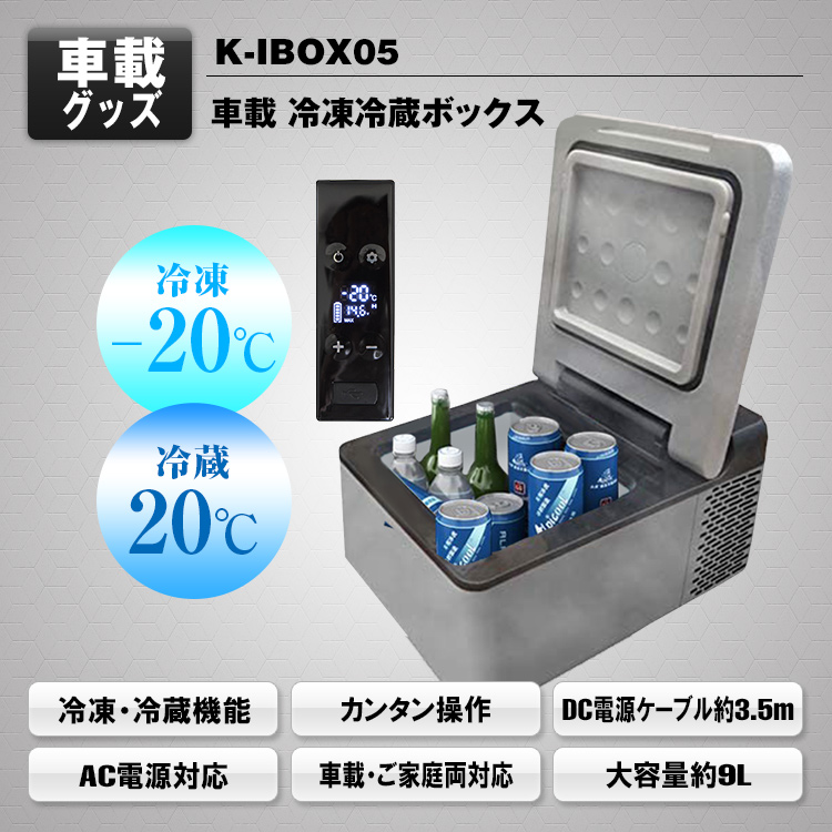 車載冷凍冷蔵ボックス K-IBOX05 | マックスウィン | MAXWIN