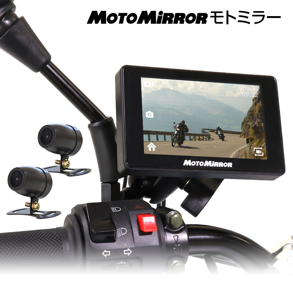 指定業者専売モデル）バイク専用ドライブレコーダーMOTOMiRROR