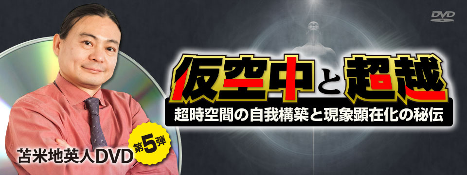 苫米地英人DVD第5弾「仮空中と超越 ～超時空間の自我構築と現象