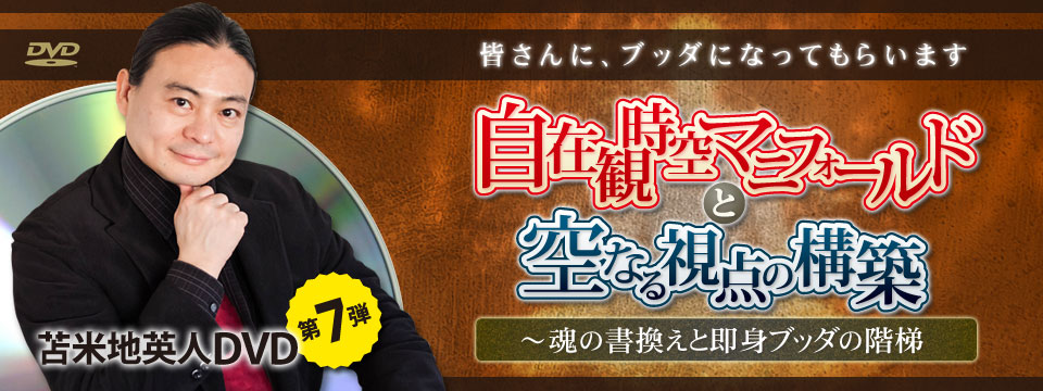 苫米地英人DVD第7弾「自在観時空マニフォールドと空なる視点の構築