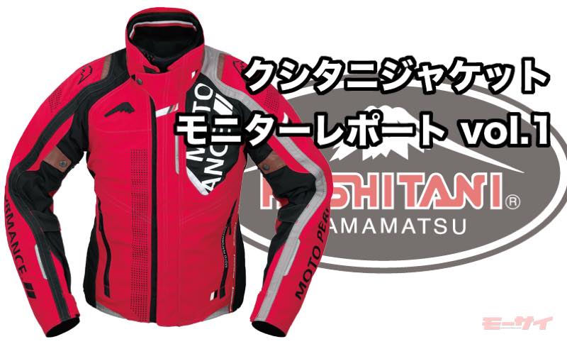 めっちゃ暖かい！クシタニアキュートジャケット『モニターレポート』1