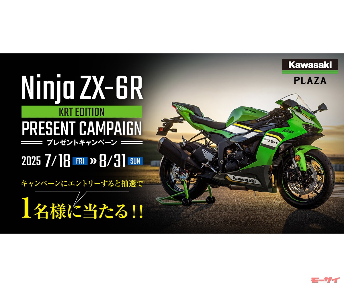 Ninja ZX-6Rを抽選で1名に！」【カワサキ】が鈴鹿8耐連動プレゼント