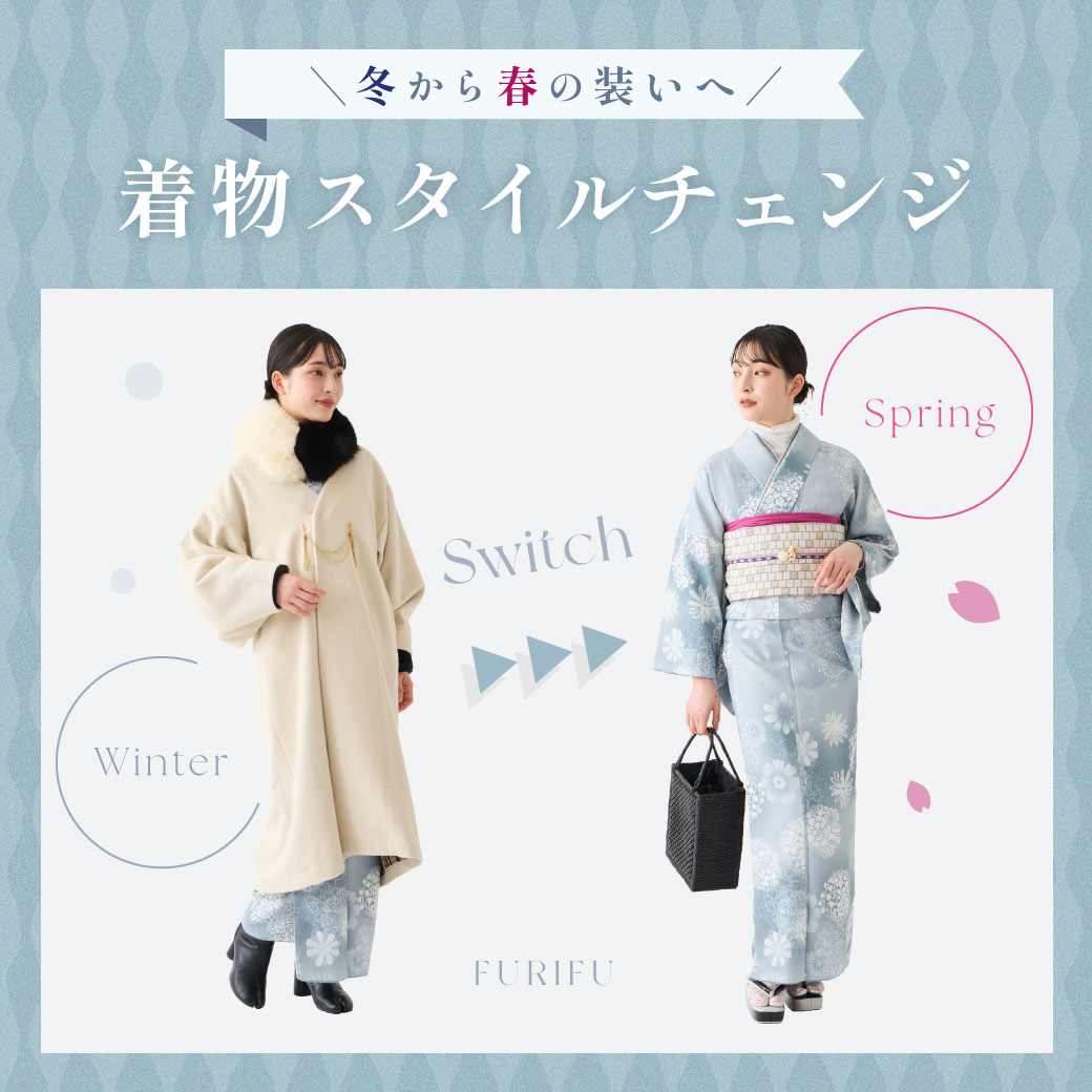 着物＆襦袢セット｜ふりふ