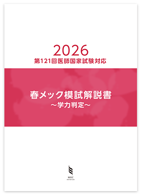 メック模試(医師国家試験・CBT模試)/業界最大級の受験人数の模試|MEC Net.