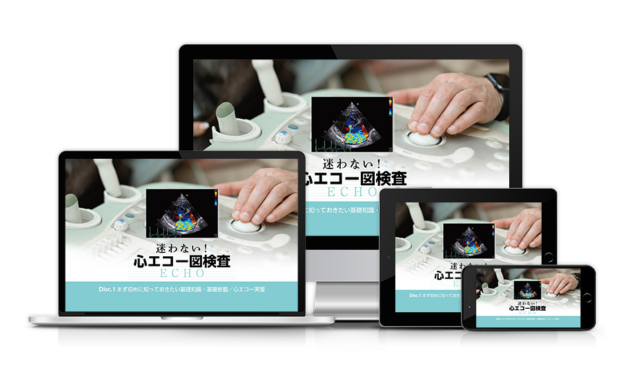 迷わない！心エコー図検査 | 医療情報研究所 DVD教材ストア