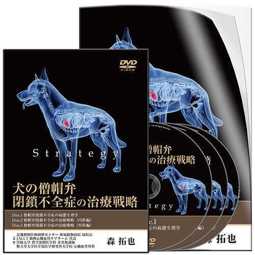 犬の僧帽弁閉鎖不全症の治療戦略 | 医療情報研究所 DVD教材ストア